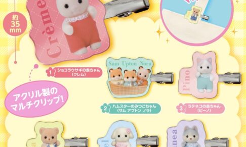 シルバニアファミリー マルチクリップ カプセルトイ