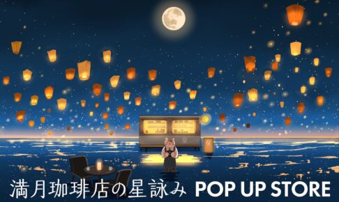 満月珈琲店の星詠み POPUP STORE in 全国