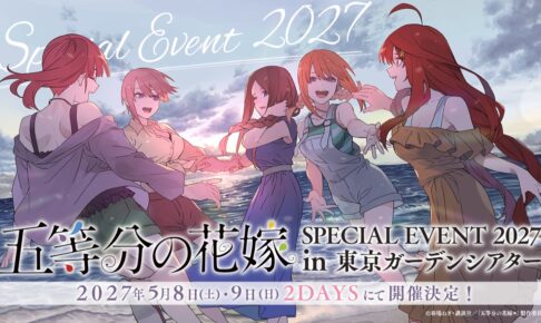 五等分の花嫁 SPECIAL EVENT 2027