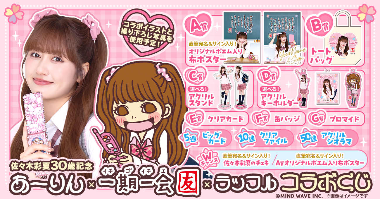 ももいろクローバーZ佐々木彩夏×一期一会 コラボレーションラッフルくじ