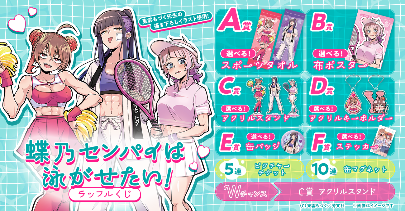 「蝶乃センパイは泳がせたい！」ラッフルくじ
