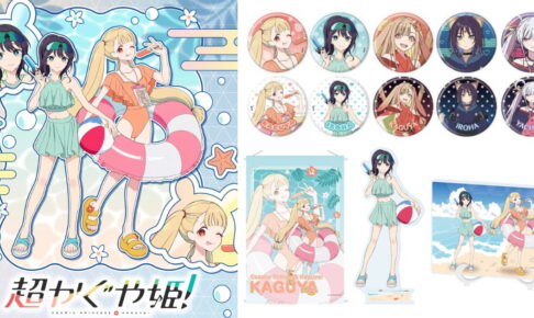 超かぐや姫! かぐや&彩葉ら水着衣装の描き下ろしグッズ 10月発売!