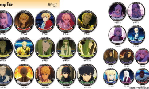 Fate/strange Fake 名場面を厳選した「缶バッジ (全25種)」再販!
