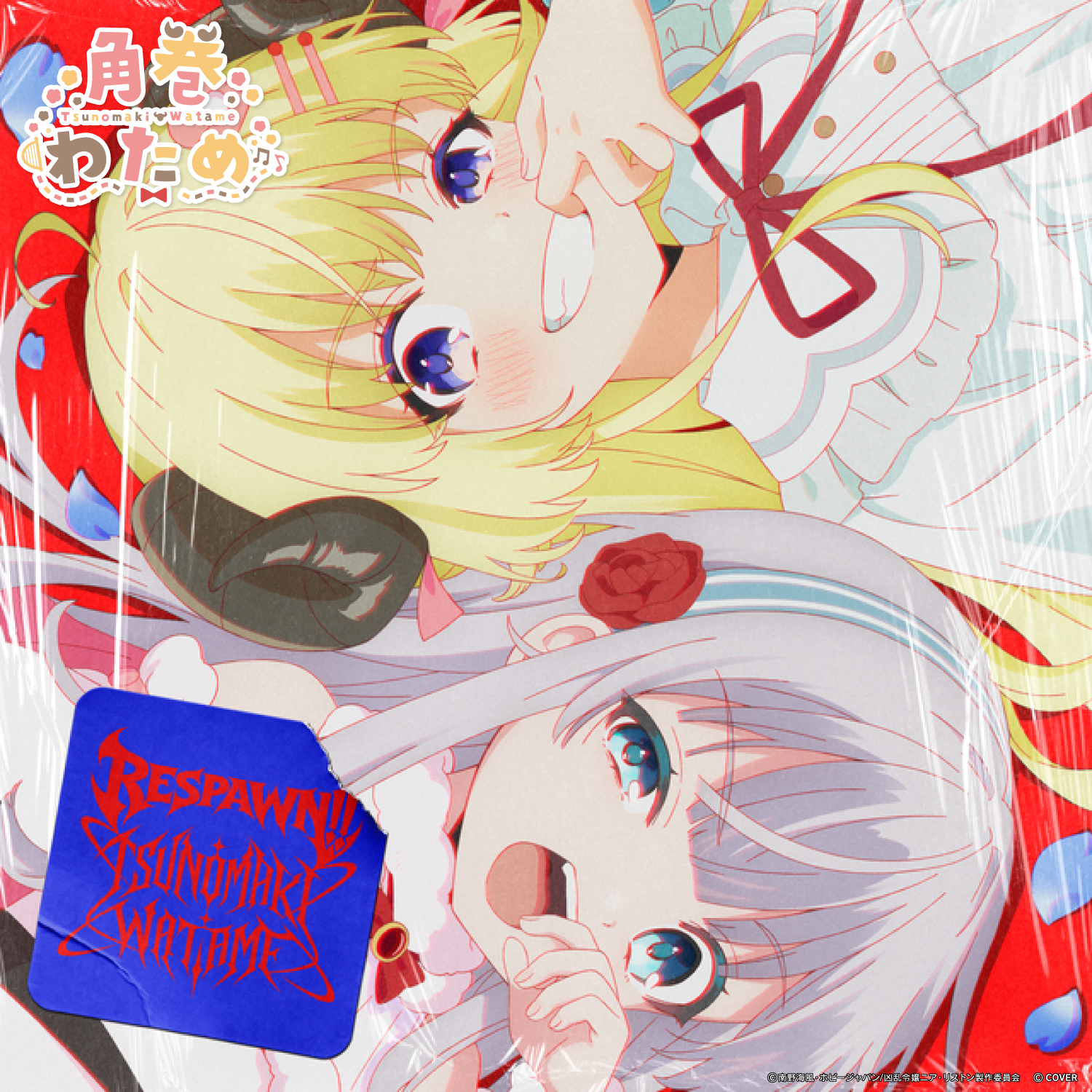 角巻わため 『リスポーン!!』