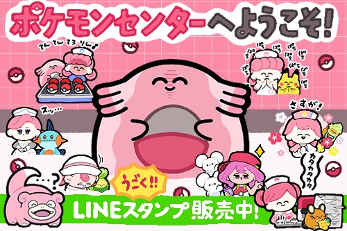 LINEスタンプ「ポケモンセンターへようこそ！」が発売中！