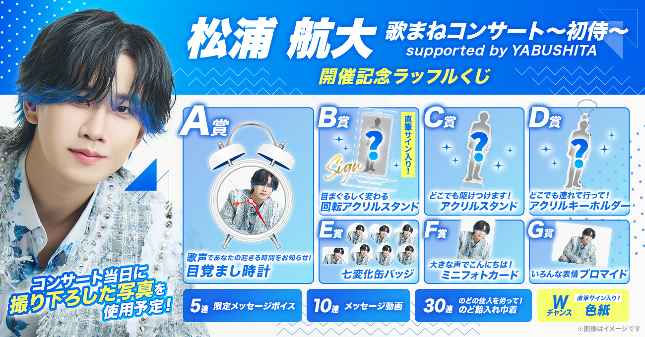 松浦 航大 歌まねコンサート～初侍～ supported by YABUSHITA　開催記念ラッフルくじ