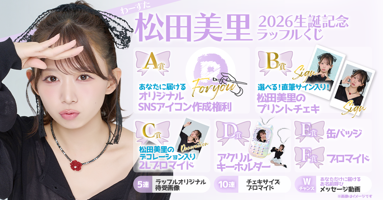 わーすた 松田美里 2026生誕記念ラッフルくじ