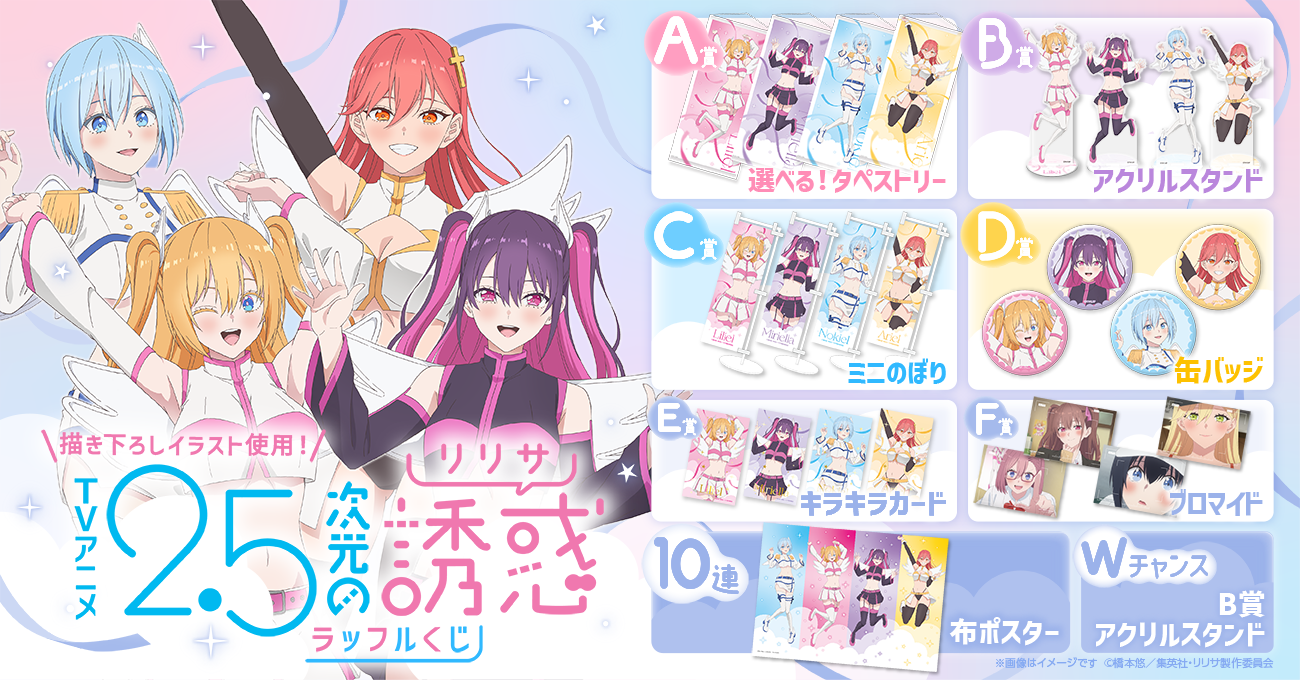TVアニメ『2.5次元の誘惑』ラッフルくじ