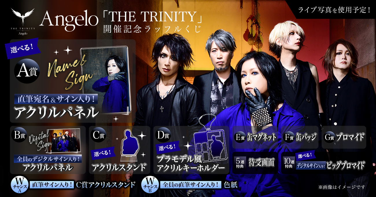 Angelo「THE TRINITY」開催記念ラッフルくじ