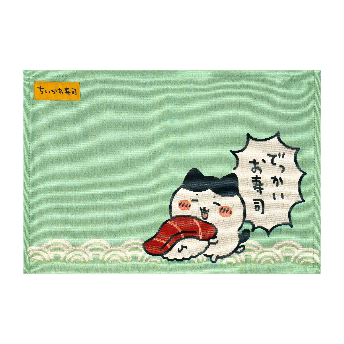 ちいかわ ちいかわ寿司 ランチョンマット（でっかいお寿司）