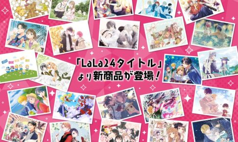 LaLaオールスターカレンダー2025 描き下ろし使用の新グッズ発売!