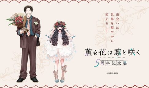 「薫る花は凛と咲く」5周年記念展 10月16日東京より開催!