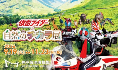 仮面ライダー × 自然のチカラ展 in 神戸海洋博物館