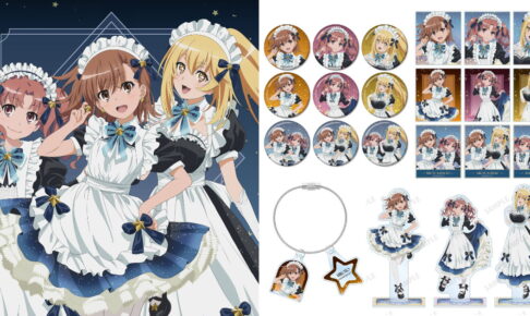 とある科学の超電磁砲T 星空メイドver 描き下ろしグッズ一般発売!