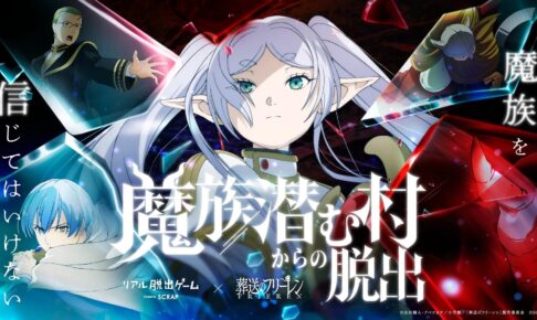 葬送のフリーレン × リアル脱出ゲーム