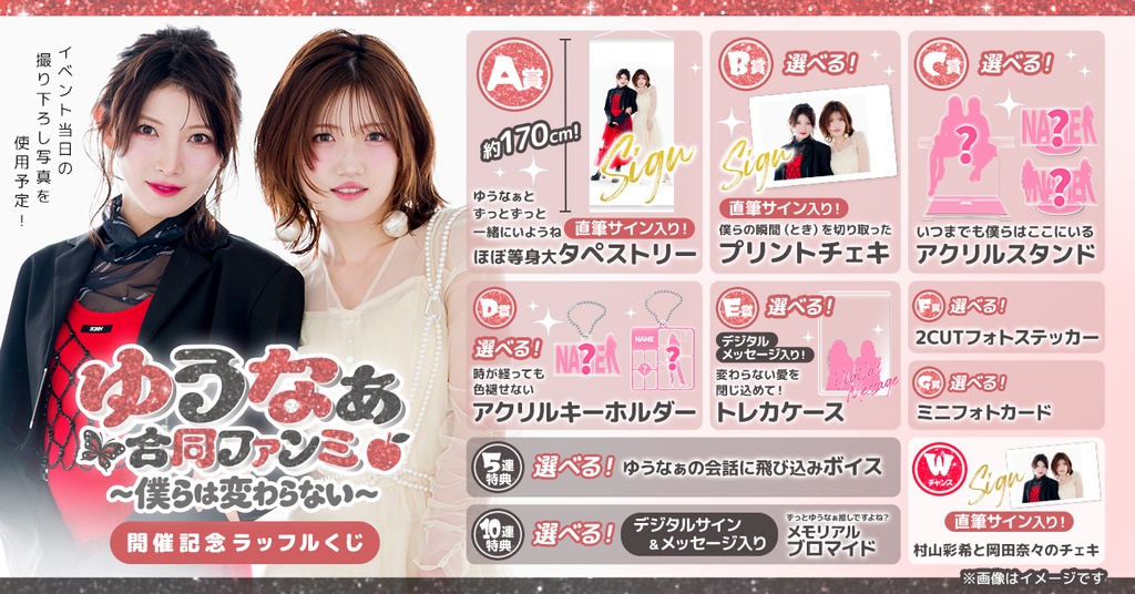 村山彩希・岡田奈々 合同ファンミーティング 『ゆうなぁ 合同ファンミ ～僕らは変わらない～』開催記念ラッフルくじ