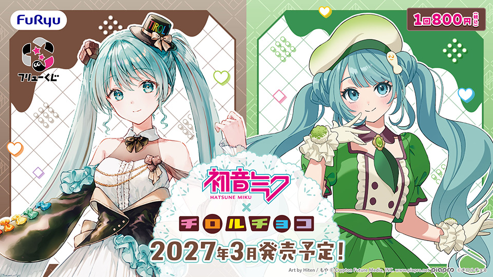 フリューくじ 初音ミク 初音ミク×チロルチョコ