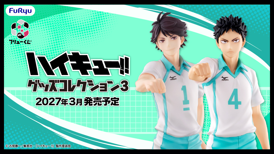フリューくじ アニメ「ハイキュー!!」 グッズコレクション3
