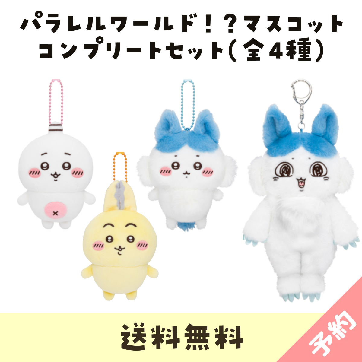 【送料無料】ちいかわ パラレルワールド！？ マスコット コンプリートセット