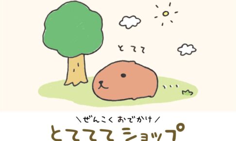 カピバラさん とてててショップ in 5都市