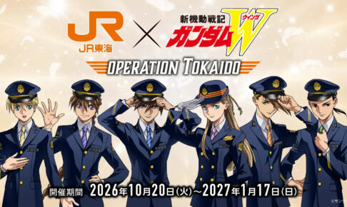 新機動戦記ガンダムW × JR東海 推し旅