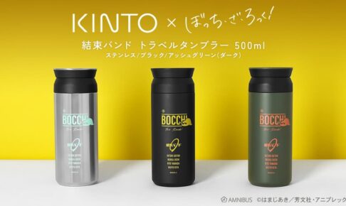 ぼざろ×KINTOコラボ 結束バンドの保温・保冷タンブラー 1月発売!