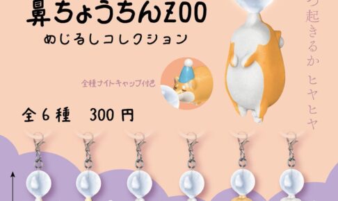ぷらぷら鼻ちょうちんZOO めじるしコレクション