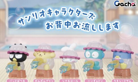 サンリオキャラクターズ お背中お流しします ガチャ
