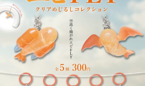 エビFLY クリアめじるしコレクション カプセルトイ