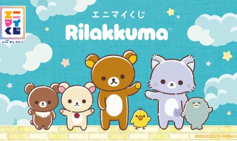 リラックマ × エニマイくじ ぬいぐるみなど