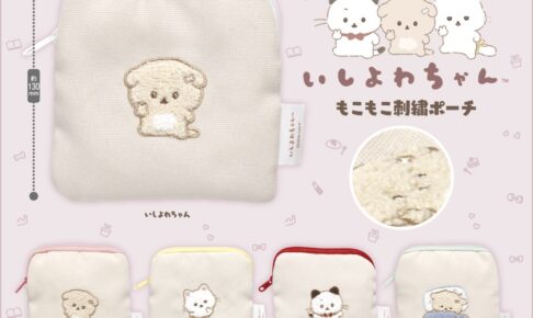 いしよわちゃん もこもこ刺繍ポーチ カプセルトイ