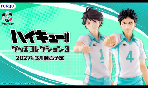 ハイキュー!! フリューくじ 青葉城西 2027年3月発売予定!