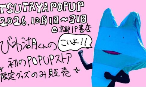 びわ湖くん POP UP SHOP in 京都IP書店