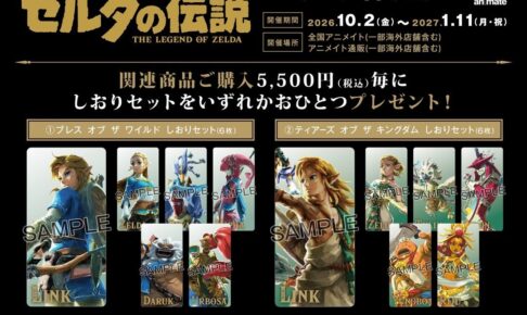 ゼルダの伝説 アニメイトフェア in 全国