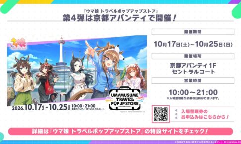 ウマ娘 トラベルポップアップ第4弾 in 京都