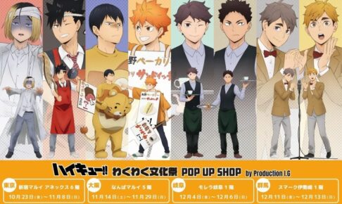 ハイキュー!! わくわく文化祭 POP UP in 4会場