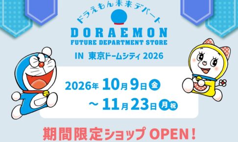 ドラえもん未来デパート in 東京ドームシティ