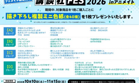 講談社FES2026 in アニメイト