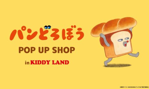 パンどろぼう POP UP SHOP in キデイランド