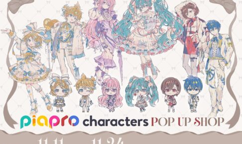 ピアプロキャラクターズ POP UP SHOP in 池袋