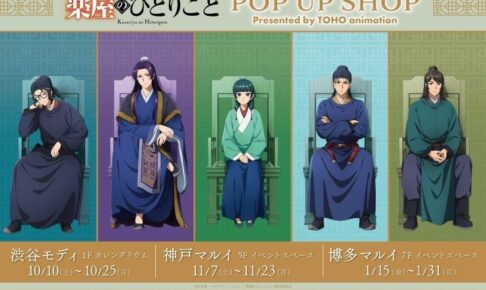 薬屋のひとりごと POP UP SHOP in 3都市