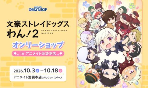 文ストわん オンリーショップ in アニメイト池袋