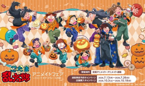 『忍たま乱太郎』アニメイトフェア in 全国