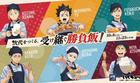 ハイキュー!! × 大戸屋 2年生の勝負飯