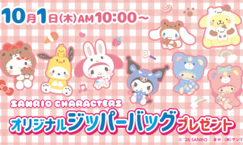 サンリオ × セブン ジッパーバッグプレゼント