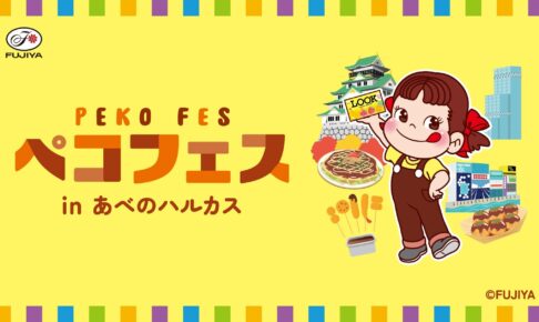 不二家 ペコフェス in あべのハルカス