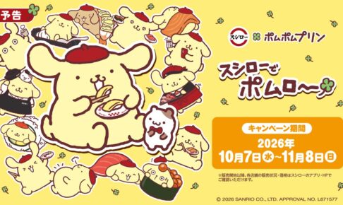 ポムポムプリン × スシロー全国