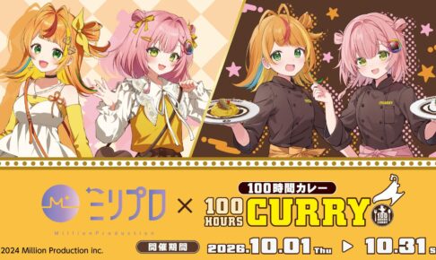 ミリプロ × 100時間カレー