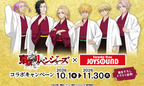 東京リベンジャーズ × JOYSOUND