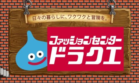 ドラゴンクエスト × しまむら